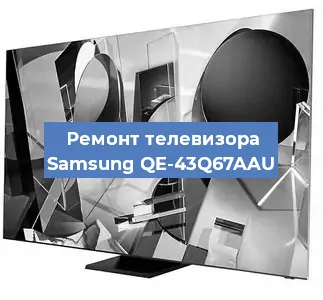 Ремонт телевизора Samsung QE-43Q67AAU в Ростове-на-Дону